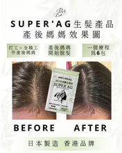 將圖片載入圖庫檢視器 SUPER‘AG 生髮產品