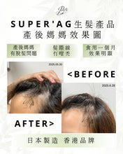 將圖片載入圖庫檢視器 SUPER‘AG 生髮產品