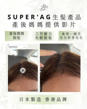 將圖片載入圖庫檢視器 SUPER‘AG 生髮產品