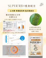 將圖片載入圖庫檢視器 SUPER’RB+瘦身配方-去水腫減脂