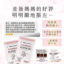 將圖片載入圖庫檢視器 SUPER’BC 豐胸產品