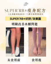將圖片載入圖庫檢視器 SUPER’RB+瘦身配方-去水腫減脂