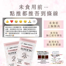 將圖片載入圖庫檢視器 SUPER’BC 豐胸產品