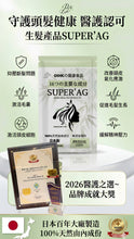 將圖片載入圖庫檢視器 SUPER‘AG 生髮產品