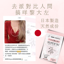 將圖片載入圖庫檢視器 SUPER’BC 豐胸產品