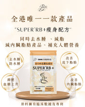 將圖片載入圖庫檢視器 SUPER’RB+瘦身配方-去水腫減脂
