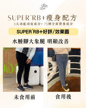 將圖片載入圖庫檢視器 SUPER’RB+瘦身配方-去水腫減脂
