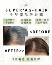 將圖片載入圖庫檢視器 SUPER‘AG 生髮產品
