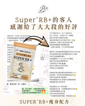 將圖片載入圖庫檢視器 SUPER’RB+瘦身配方-去水腫減脂
