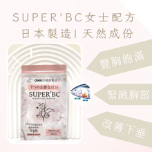 將圖片載入圖庫檢視器 SUPER’BC 豐胸產品
